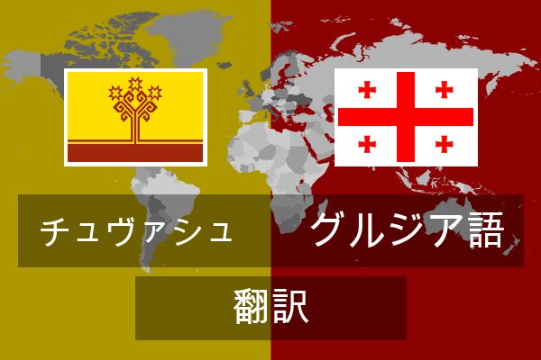 グルジア語 翻訳
