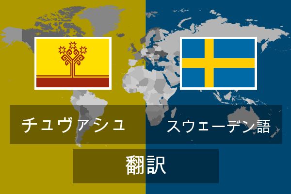  スウェーデン語 翻訳