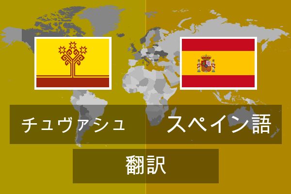  スペイン語 翻訳