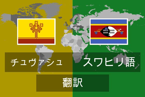  スワヒリ語 翻訳