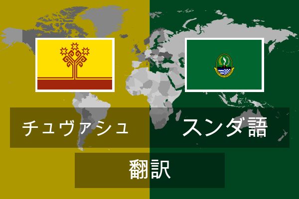  スンダ語 翻訳