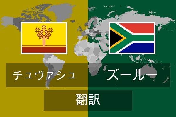  ズールー 翻訳