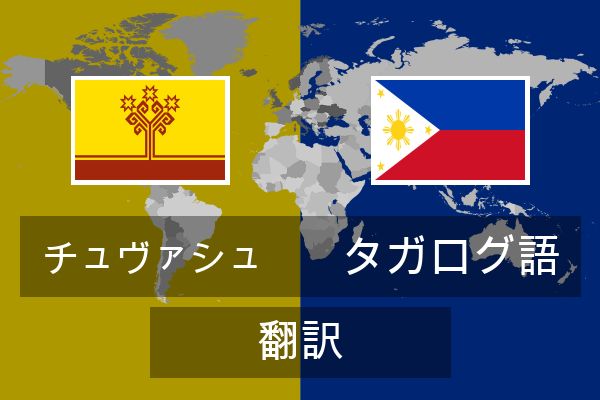  タガログ語 翻訳