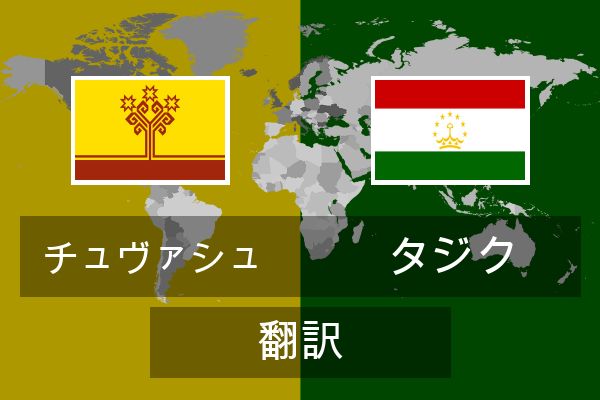  タジク 翻訳