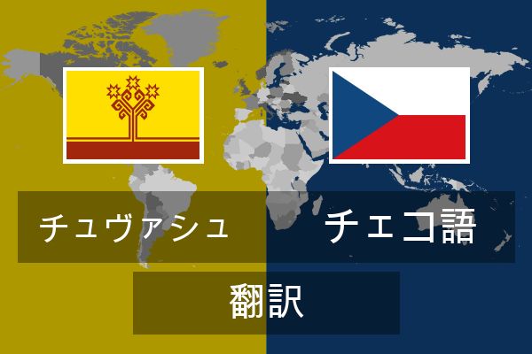  チェコ語 翻訳