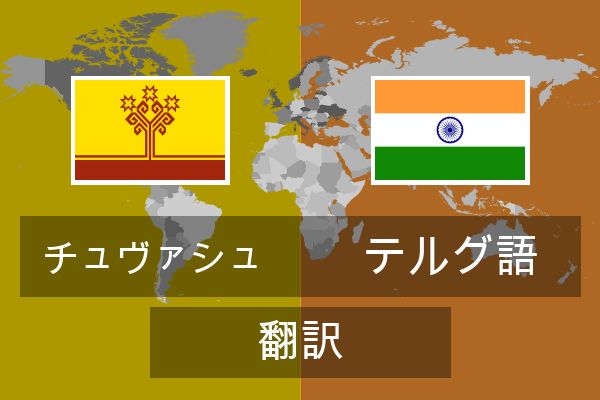  テルグ語 翻訳