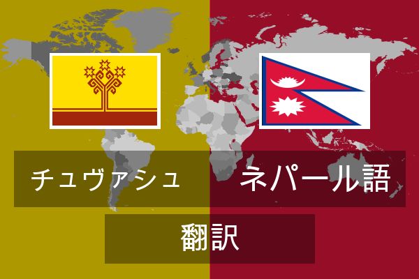  ネパール語 翻訳