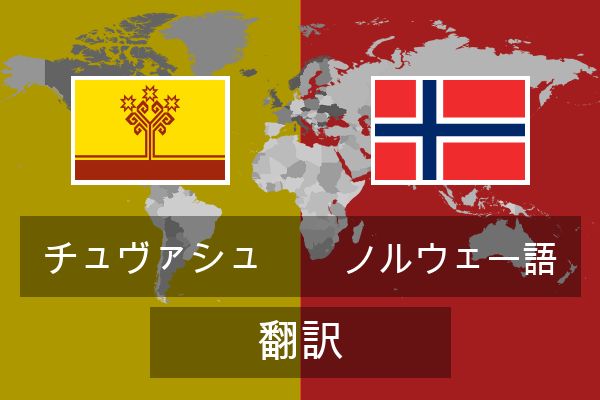  ノルウェー語 翻訳