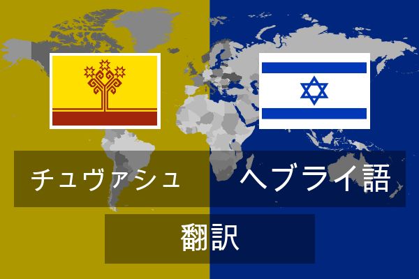  ヘブライ語 翻訳