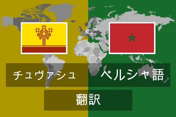  ペルシャ語 翻訳