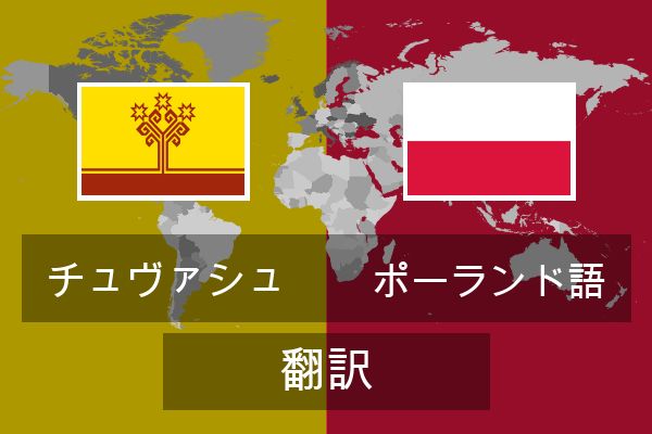  ポーランド語 翻訳