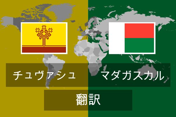  マダガスカル 翻訳
