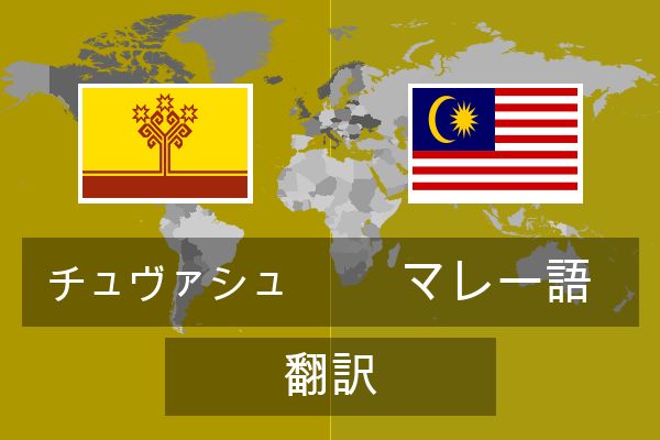  マレー語 翻訳