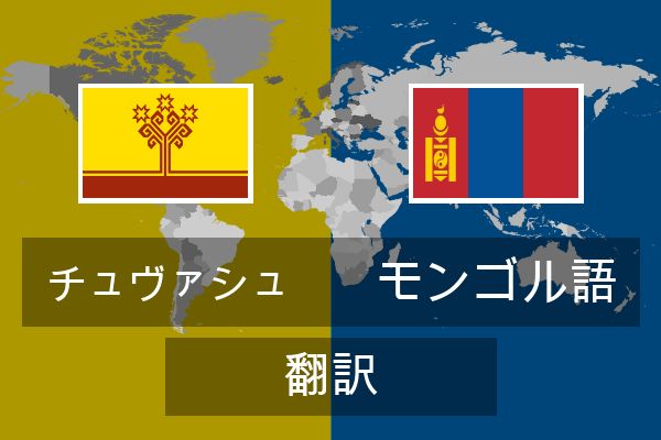  モンゴル語 翻訳