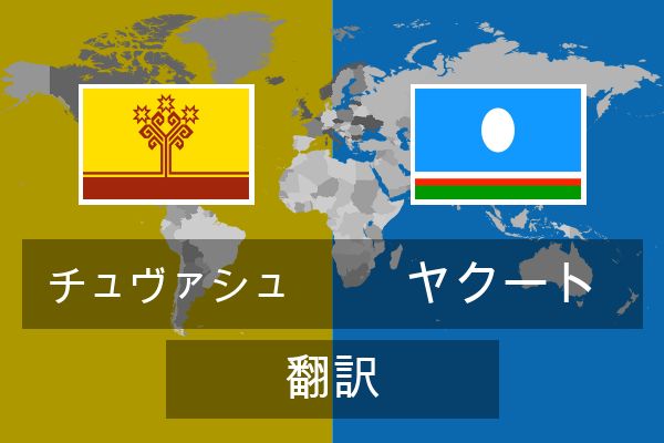  ヤクート 翻訳