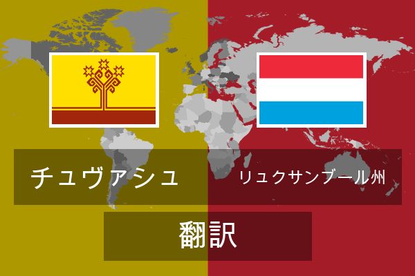  リュクサンブール州 翻訳