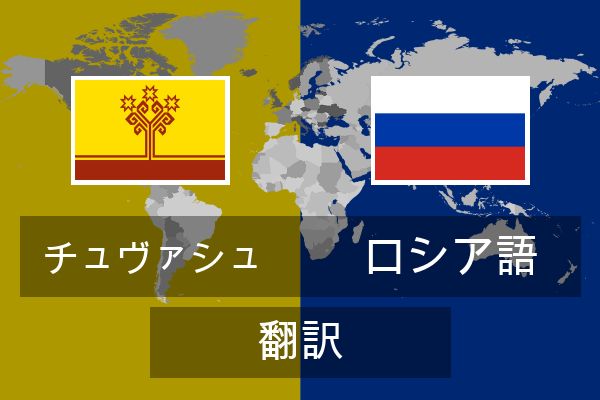  ロシア語 翻訳