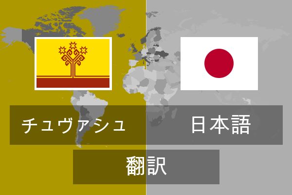  日本語 翻訳