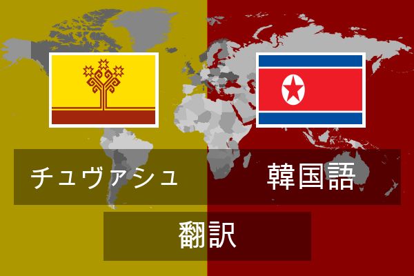  韓国語 翻訳