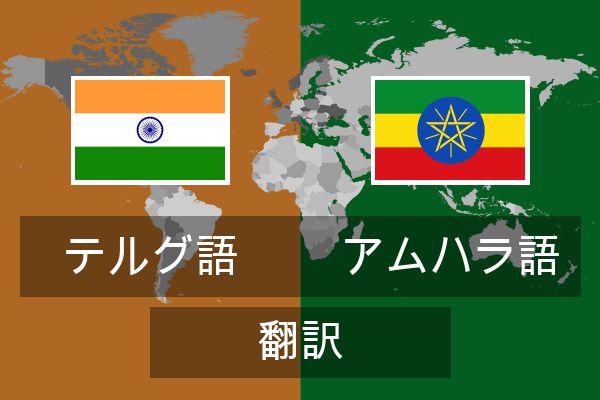  アムハラ語 翻訳