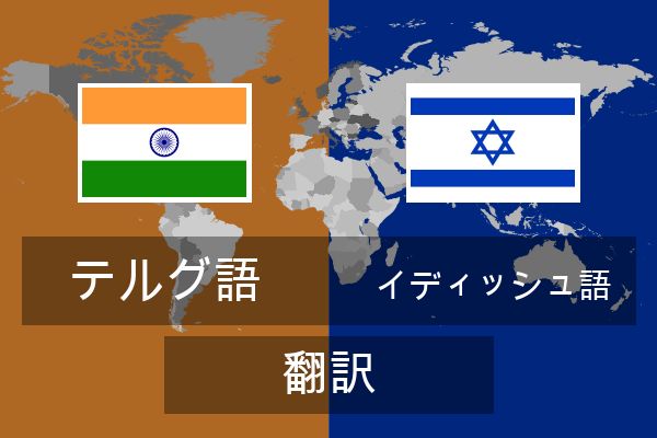  イディッシュ語 翻訳
