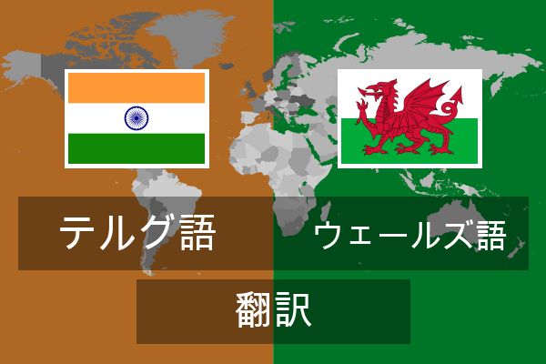  ウェールズ語 翻訳