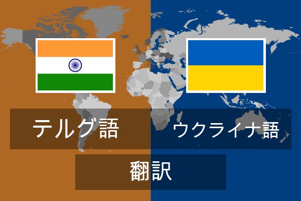  ウクライナ語 翻訳