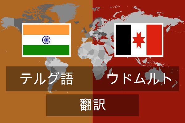  ウドムルト 翻訳