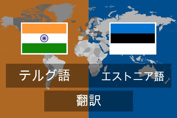  エストニア語 翻訳