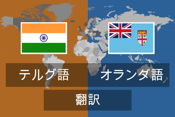  オランダ語 翻訳