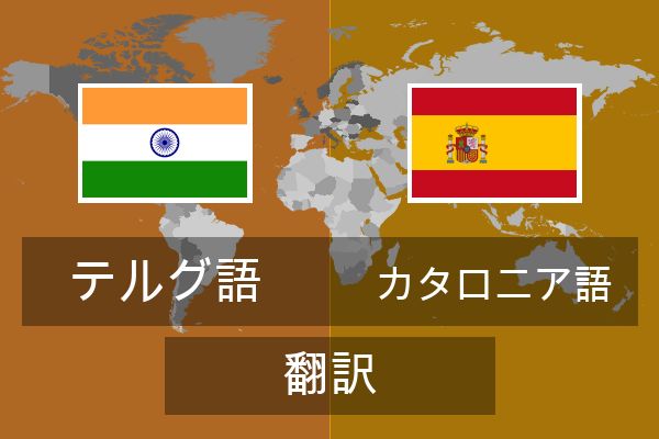  カタロニア語 翻訳