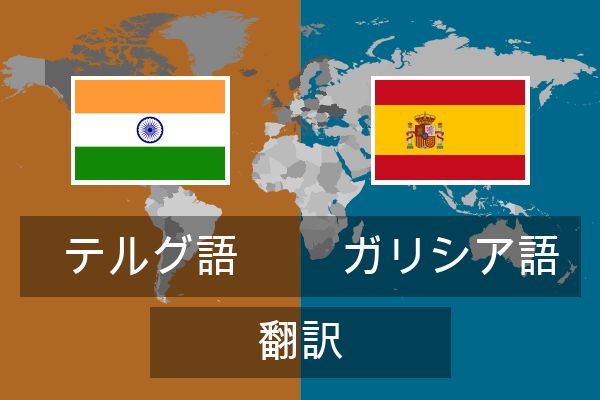  ガリシア語 翻訳