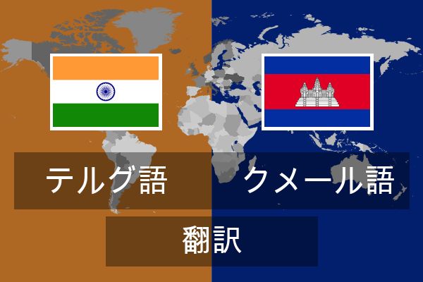  クメール語 翻訳