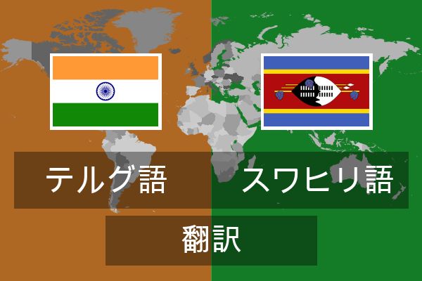  スワヒリ語 翻訳