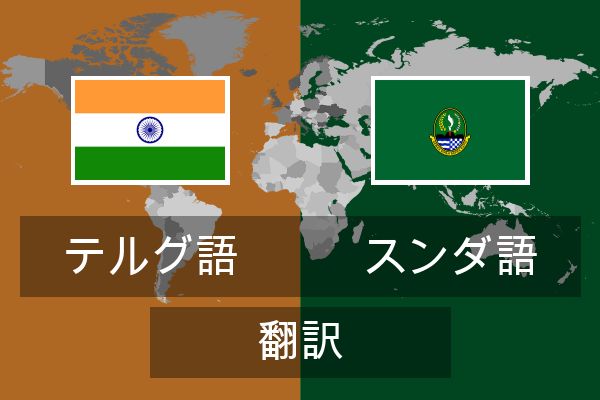  スンダ語 翻訳