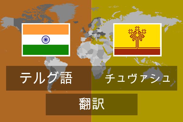  チュヴァシュ 翻訳