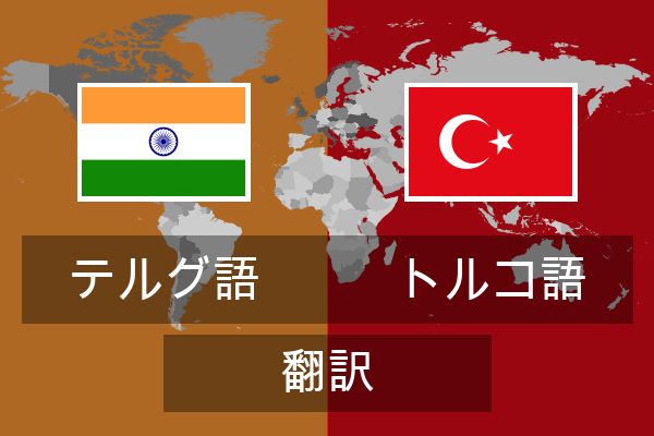  トルコ語 翻訳