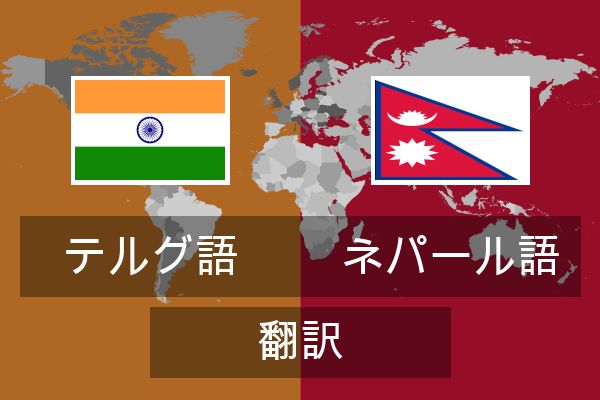  ネパール語 翻訳