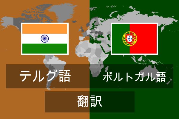  ポルトガル語 翻訳