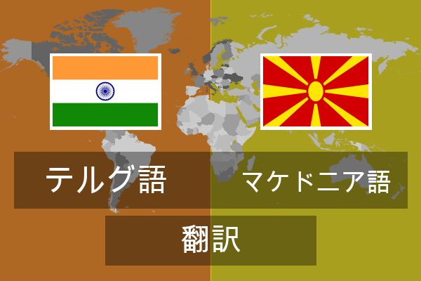  マケドニア語 翻訳