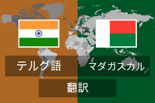  マダガスカル 翻訳