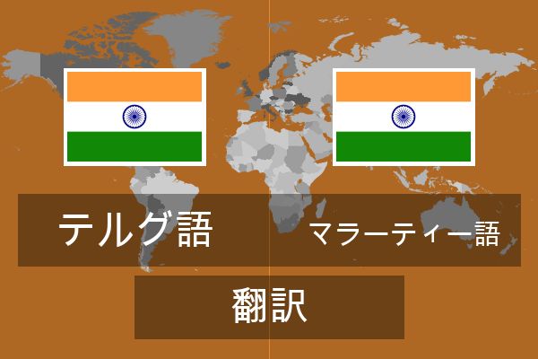  マラーティー語 翻訳