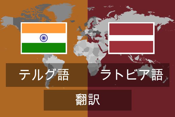  ラトビア語 翻訳