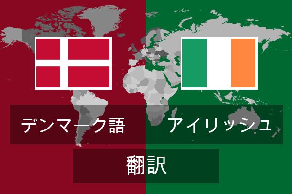  アイリッシュ 翻訳