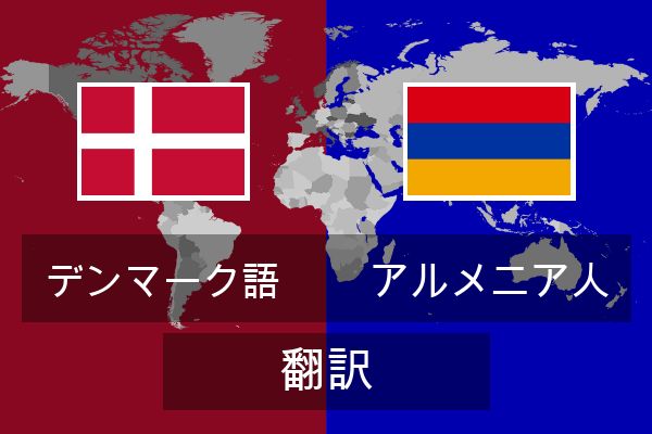  アルメニア人 翻訳