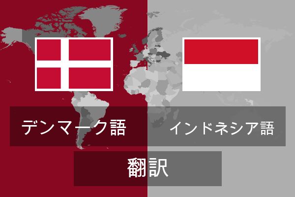  インドネシア語 翻訳