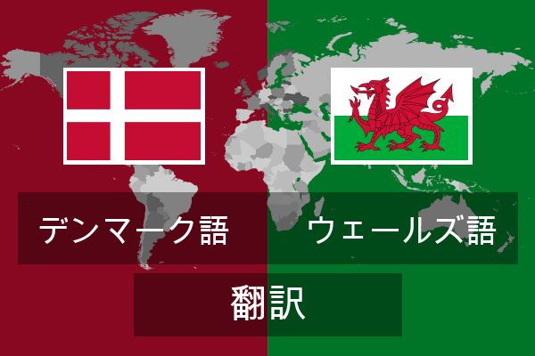  ウェールズ語 翻訳