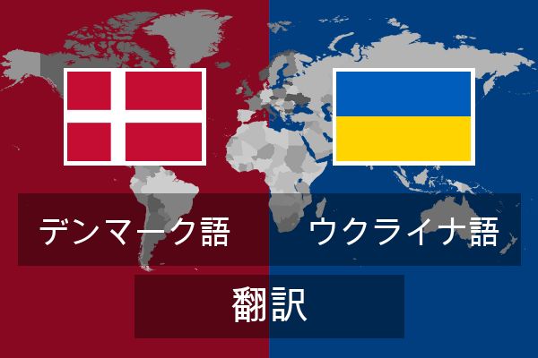  ウクライナ語 翻訳