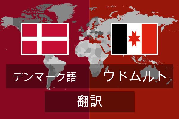  ウドムルト 翻訳