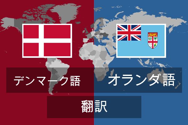  オランダ語 翻訳